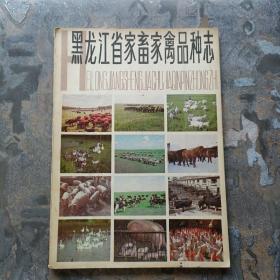 黑龙江省家畜家禽品种志（85年一版一印，4，200册！）