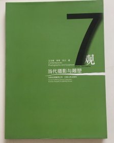 7观 : 当代雕塑