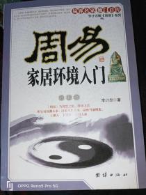 周易家居环境入门