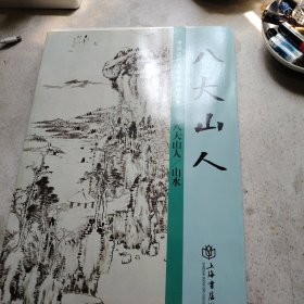 八大山人 山水
