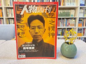 南方人物周刊 陈寅恪家族 百年悲欣