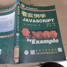 看实例学JavaScript