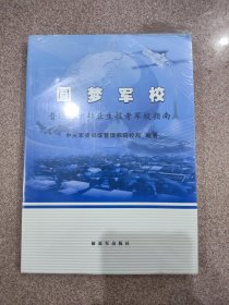 圆梦军校普通高中毕业生报考军校指南