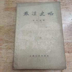 秦汉史略 1955年1版一印