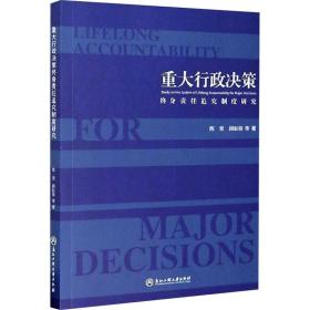 重大行政决策：终身责任追究制度研究