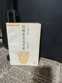 简明东方文学史