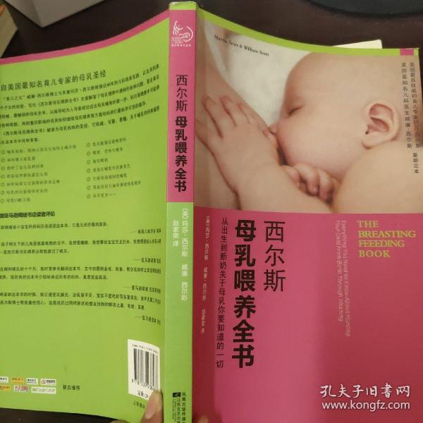 西尔斯母乳喂养全书