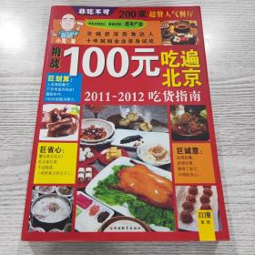 100元吃遍北京：2011-2012吃货指南