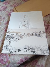 李学辉中国画作品精选（未拆封）