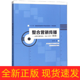 整合营销传播:品牌传播的策划.创意与管理(第2版)/程宇宁/十三五普通高等教育应用型规划教材(市场营销)