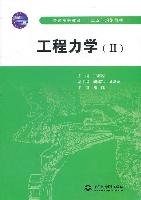 普通高等教育“十二五”规划教材：工程力学2