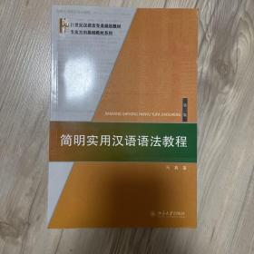 简明实用汉语语法教程（第二版）/21世纪汉语言专业规划教材·专业方向基础教材系列