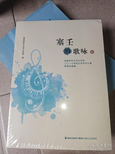 塞壬的歌咏：福建师范大学文学院二〇一七年度文学创作大赛优秀作品集（套装上下册）