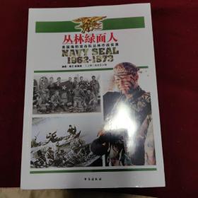 【崎峻丛书】丛林绿面人：美国海豹突击队丛林作战实录(套装共3册)