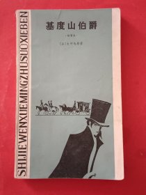 基度山伯爵