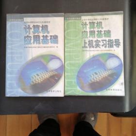 计算机应用基础、计算机应用基础上机实习指导（两册全配套）