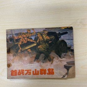 首战万山群岛