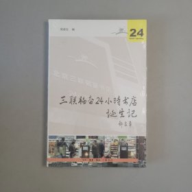 三联韬奋24小时书店诞生记