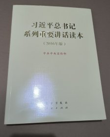 习近平总书记系列重要讲话读本 16开 （2016年版）