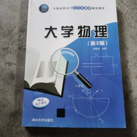 大学物理/全国高职高专公共基础课规划教材