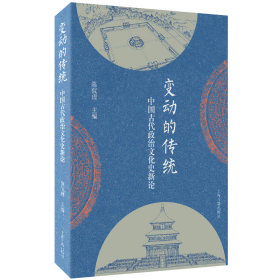 变动的传统：中国古代政治文化史新论陈侃理主编9787573206602上海古籍出版社