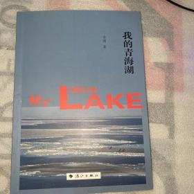 我的青海湖