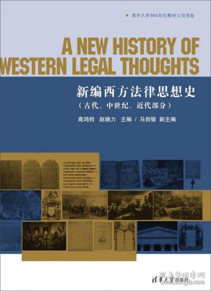 新编西方法律思想史(古代、中世纪、近代部分)