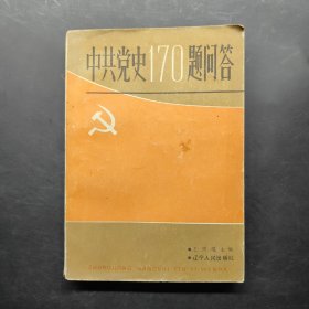 中共黨史170題問答