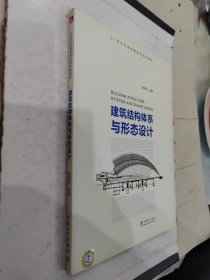 建筑结构体系与形态设计/21世纪全国高等院校创新教材