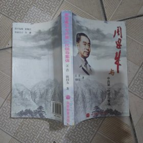 周恩来与中共第一代领导集体（作者之一韩同友签赠本）