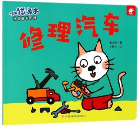 修理汽车/小猫汤米