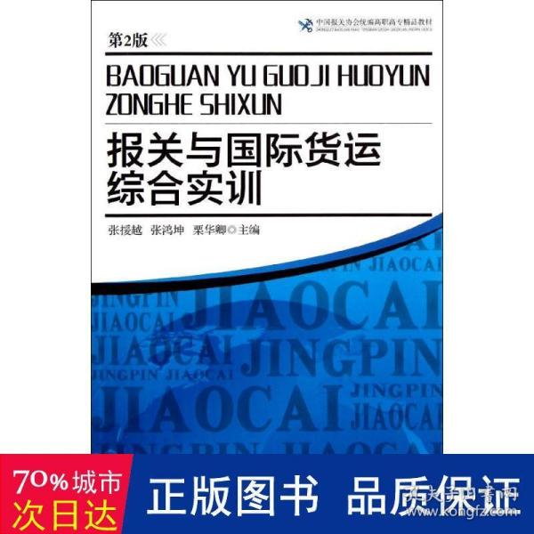 中国报关协会统编高职高专精品教材：报关与国际货运综合实训（第2版）