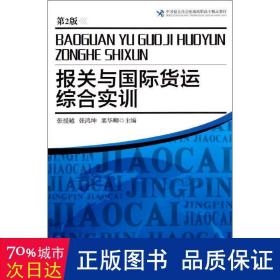 中国报关协会统编高职高专精品教材：报关与国际货运综合实训（第2版）