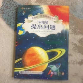 向地球提出问题