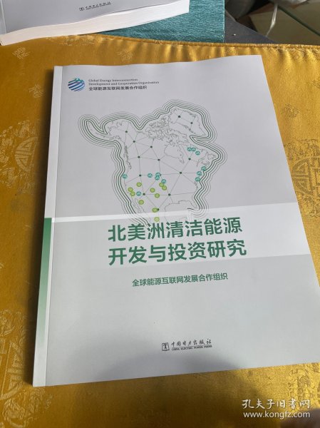 北美洲清洁能源开发与投资研究