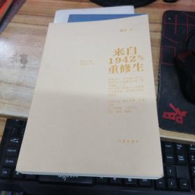 来自1942的重修生（青春成长，旧中国小战士与新时代大学生精神对话长篇小说） 赖尔签赠本