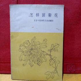 怎样画菊花  1959年一版一印