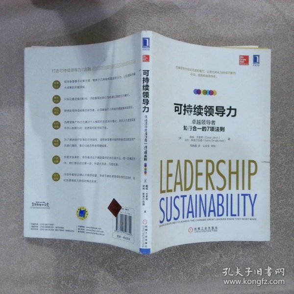可持续领导力：卓越领导者知行合一的7项法则