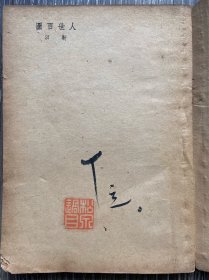 文学丛刊《人世百图》靳以著 文化生活出版社1948年2月初版 巴金主编
