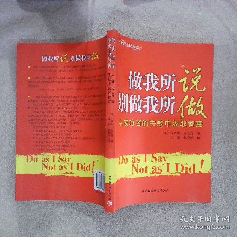 做我所说别做我所做：从成功者的失败中汲取智慧