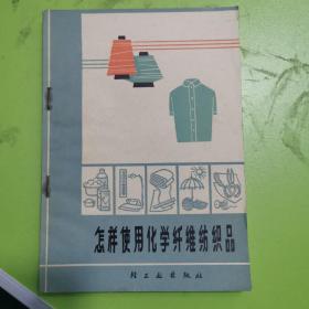 怎样使用化学纤维纺织品（修订本）