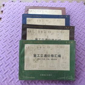 重工交通价格汇编.(第二册 第三册 第四册 第五册)4本