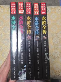 评书：水浒全传（1～5）全五册