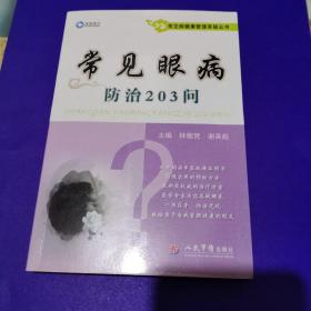 常见病健康管理答疑丛书：常见眼病防治203问