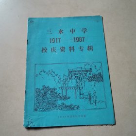 三水中学1917一1987校庆资料专辑