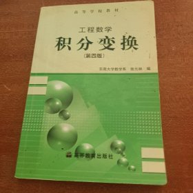 工程数学·积分变换(第4版)张元林  编高等教育出版社