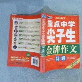 重点中学尖子生金牌作文特辑