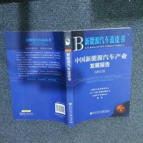 新能源汽车蓝皮书：中国新能源汽车产业发展报告（2013）