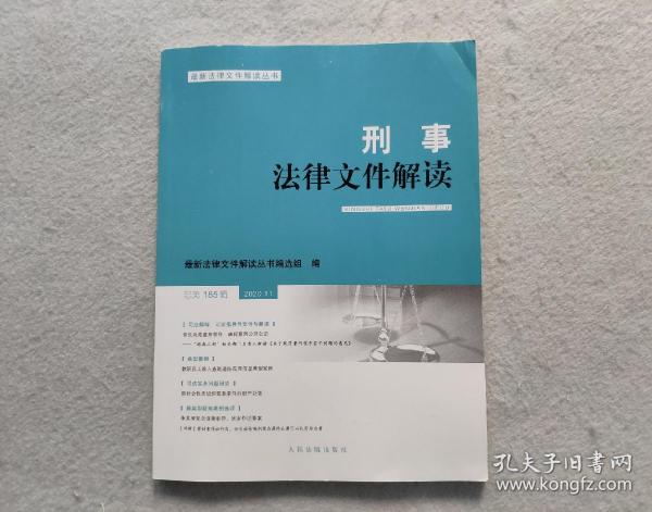 刑事法律文件解读2020.11总第185辑