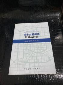 城市交通拥堵机理与对策